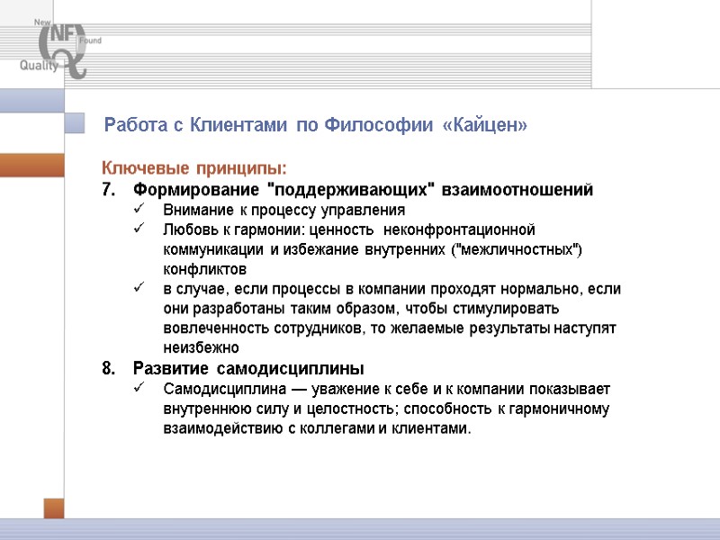 Работа с Клиентами по Философии «Кайцен» Ключевые принципы: Формирование Работа с Клиентами по Философии «Кайцен» Ключевые принципы: Формирование